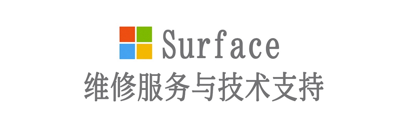 田东surface产品维修服务中心