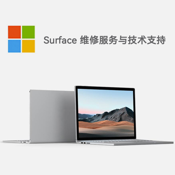 田东surface产品维修服务电话